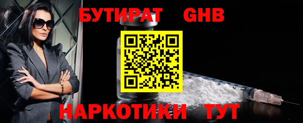Бутират 1.4BDO Калининград
