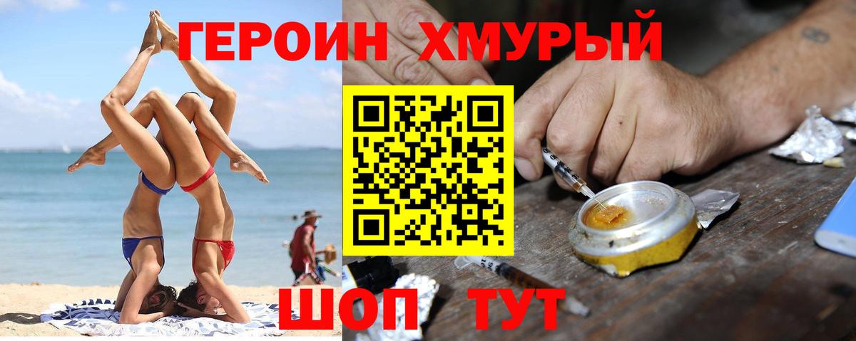 ГЕРОИН Heroin Калининград
